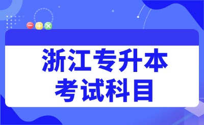 浙江专升本考试科目