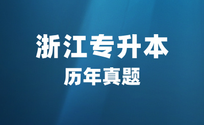 浙江专升本历年真题