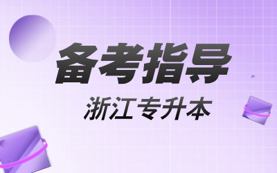 浙江省专升本备考技巧