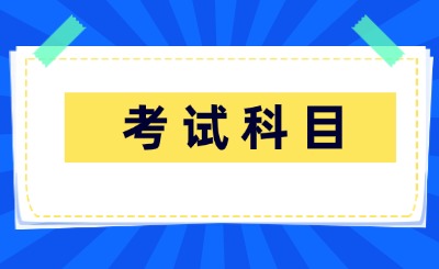 甘肃专升本考试科目