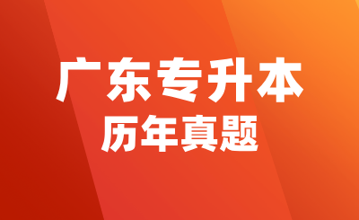 广东专升本历年真题