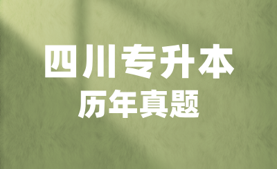 2024年四川专升本英语考试真题整理汇总