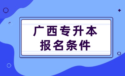 广西专升本报名条件