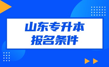 山东专升本报名条件