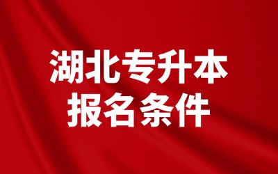 湖北专升本报名条件