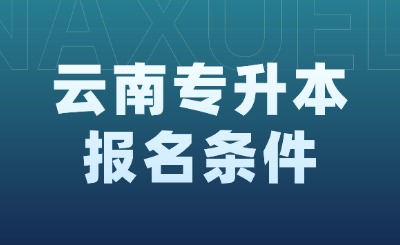 云南专升本报名条件