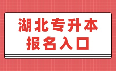 湖北专升本报名入口