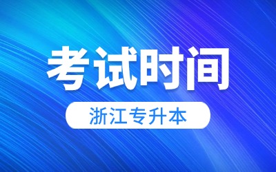 浙江专升本考试时间