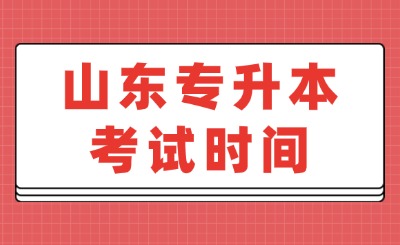 山东专升本考试时间