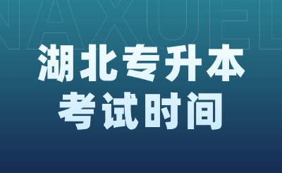 湖北专升本考试时间