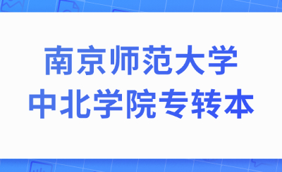 南京师范大学中北学院专转本