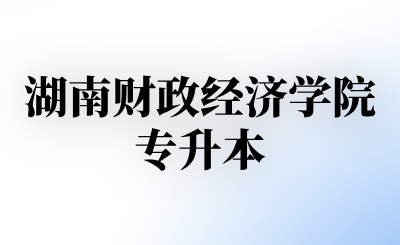 湖南财政经济学院专升本