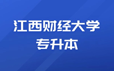 江西财经大学专升本