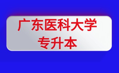 广东医科大学专升本