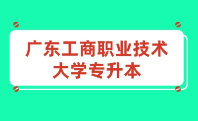 广东工商职业技术大学专升本