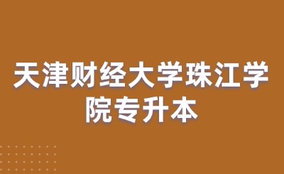 天津财经大学珠江学院专升本