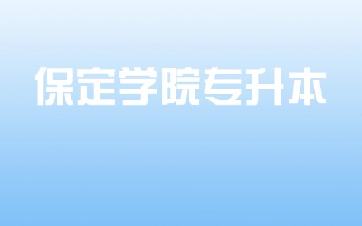 保定学院专升本