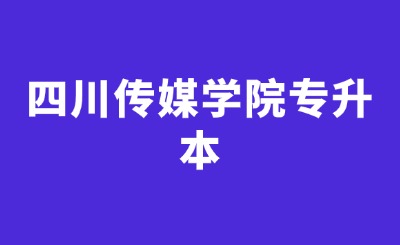 四川传媒学院专升本