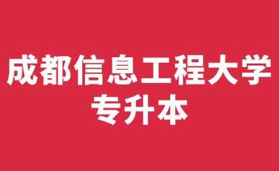 成都信息工程大学专升本