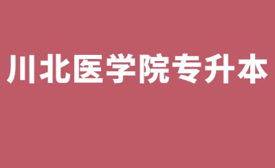 川北医学院专升本