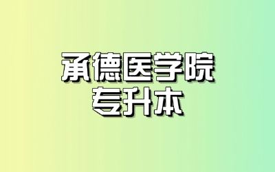 承德医学院专升本