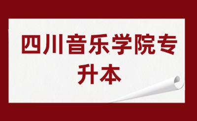 四川音乐学院专升本