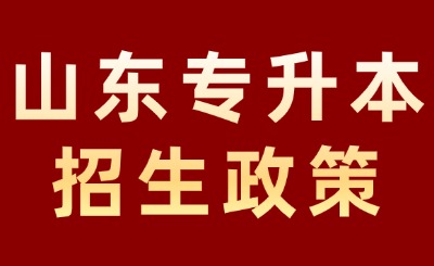 山东专升本招生政策