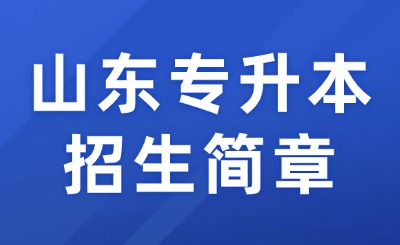 山东专升本招生简章