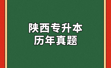 陕西专升本历年真题