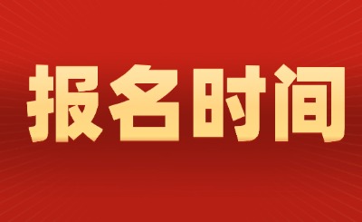 广东专升本报名时间