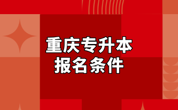 重庆专升本报考条件及招生对象汇总