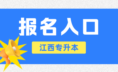 江西专升本报名入口