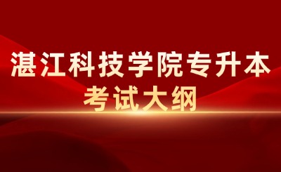 湛江科技学院专升本考试大纲