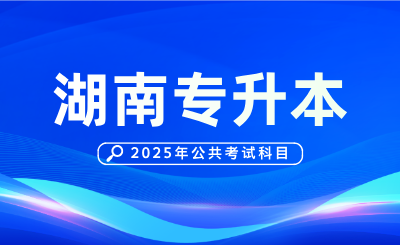 湖南专升本公共考试科目题型、分值、考点解析