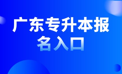 广东专升本报名入口