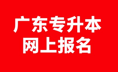 广东专升本网上报名