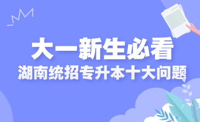 2025年湖南专升本报考常见问题解答