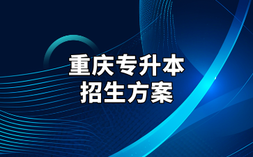 2025年重庆专升本考试招生工作实施方案