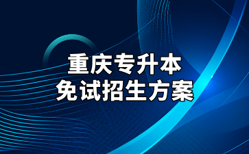 2025年重庆专升本免试招生方案