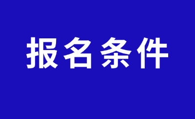 江西专升本报名条件