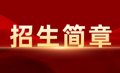 广东外语外贸大学南国商学院普通专升本