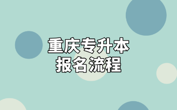 2025年重庆专升本报名流程及报名注意事项