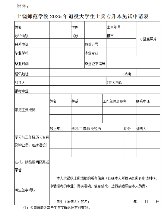 上饶师范学院退役士兵专升本