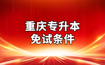 2025年重庆专升本免试条件及招生对象