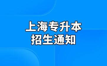 2025年上海专升本招生工作通知