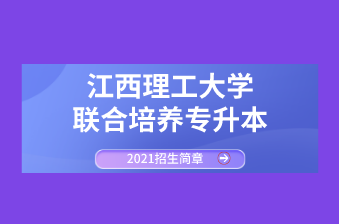 江西理工大学联合培养专升本2021年招生简章