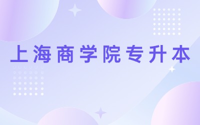 上海商学院专升本