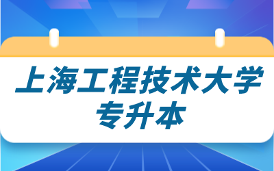 上海工程技术大学专升本